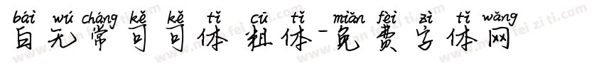 白无常可可体 粗体字体转换